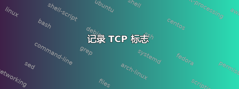 记录 TCP 标志