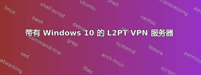 带有 Windows 10 的 L2PT VPN 服务器