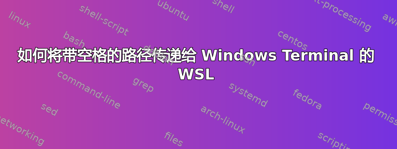 如何将带空格的路径传递给 Windows Terminal 的 WSL