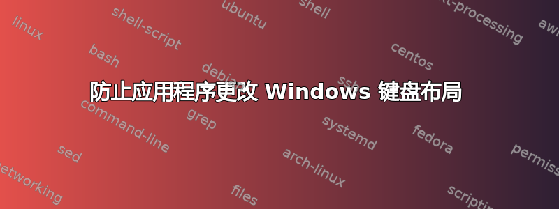 防止应用程序更改 Windows 键盘布局