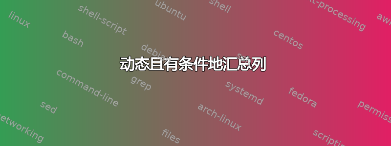 动态且有条件地汇总列