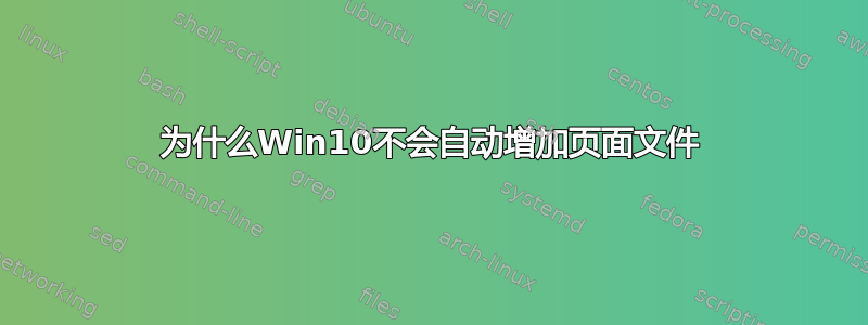 为什么Win10不会自动增加页面文件