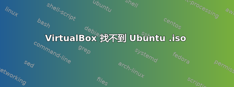 VirtualBox 找不到 Ubuntu .iso