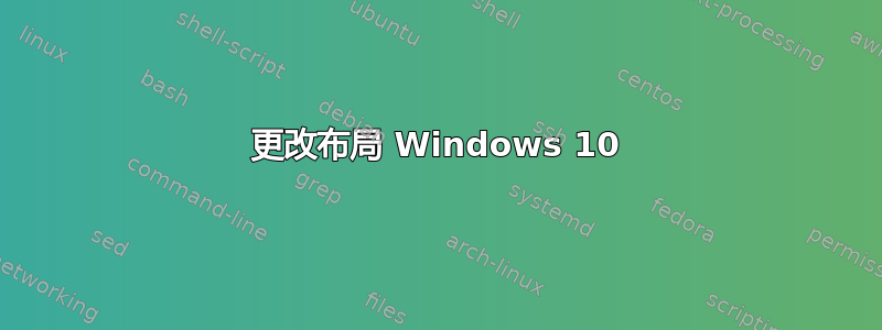 更改布局 Windows 10