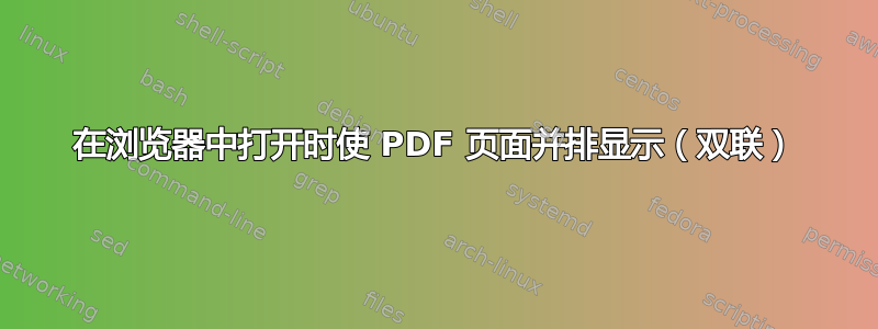 在浏览器中打开时使 PDF 页面并排显示（双联）