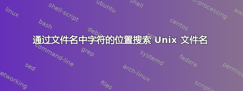 通过文件名中字符的位置搜索 Unix 文件名