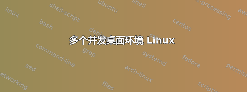 多个并发桌面环境 Linux