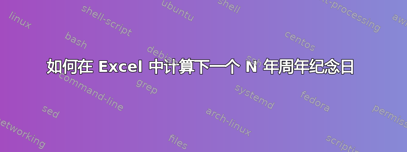 如何在 Excel 中计算下一个 N 年周年纪念日