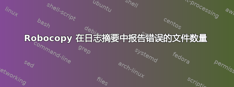 Robocopy 在日志摘要中报告错误的文件数量