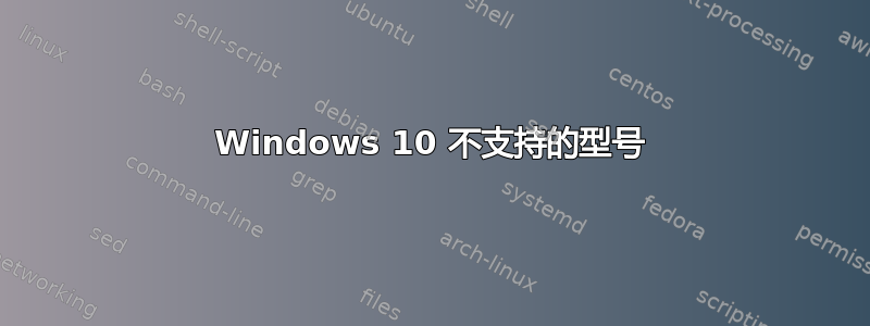 Windows 10 不支持的型号