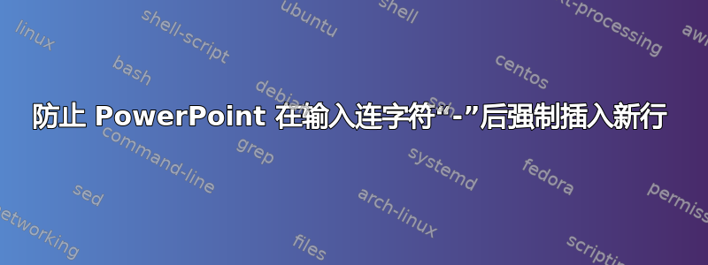 防止 PowerPoint 在输入连字符“-”后强制插入新行