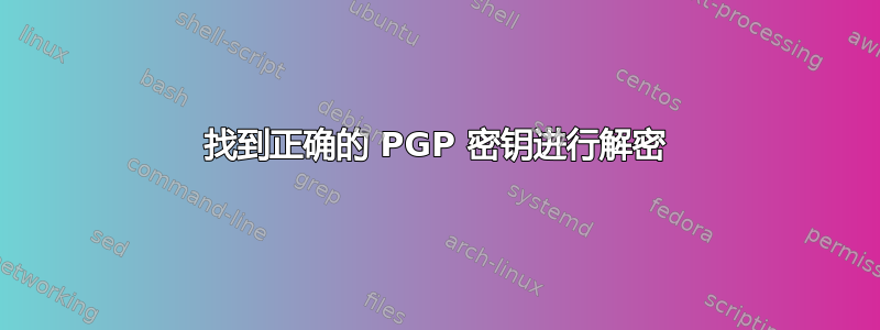 找到正确的 PGP 密钥进行解密