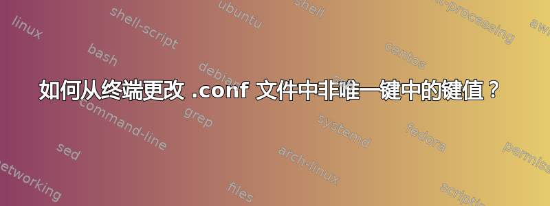 如何从终端更改 .conf 文件中非唯一键中的键值？