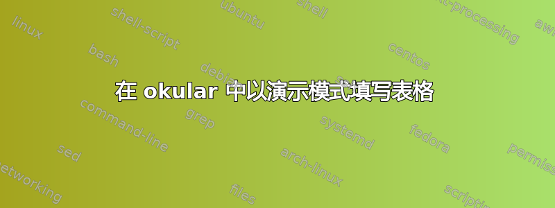 在 okular 中以演示模式填写表格