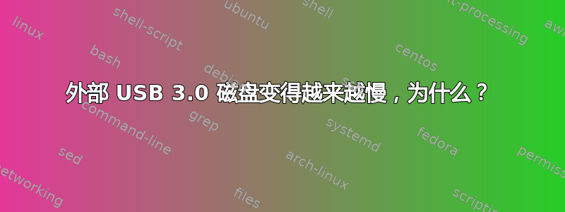 外部 USB 3.0 磁盘变得越来越慢，为什么？