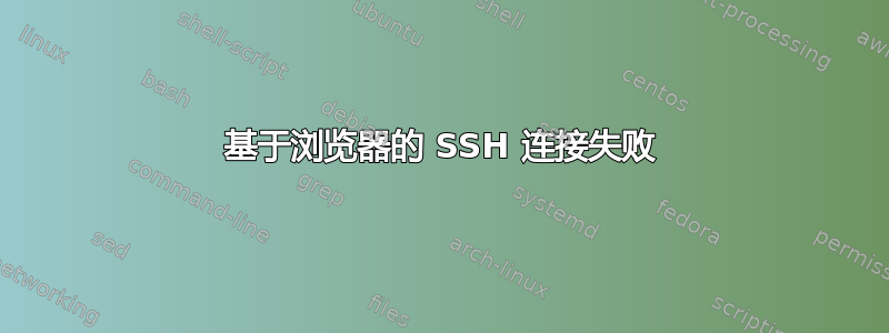 基于浏览器的 SSH 连接失败