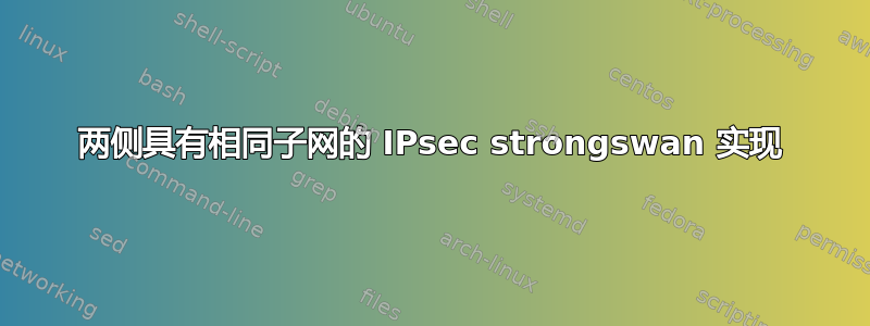 两侧具有相同子网的 IPsec strongswan 实现