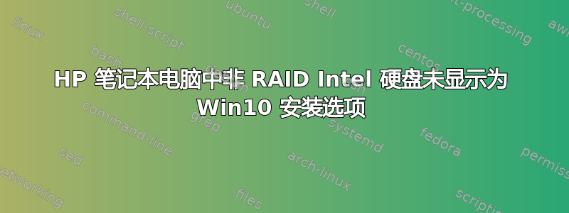 HP 笔记本电脑中非 RAID Intel 硬盘未显示为 Win10 安装选项