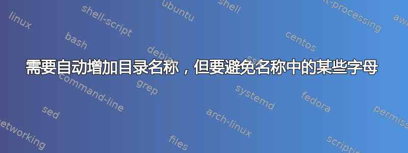 需要自动增加目录名称，但要避免名称中的某些字母