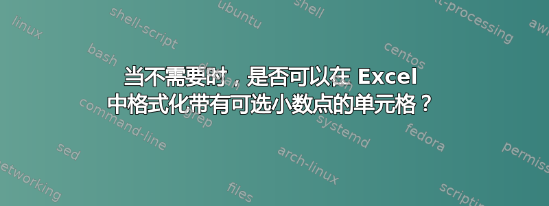 当不需要时，是否可以在 Excel 中格式化带有可选小数点的单元格？