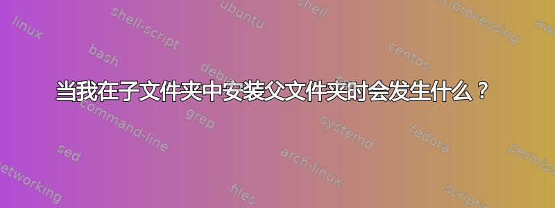 当我在子文件夹中安装父文件夹时会发生什么？