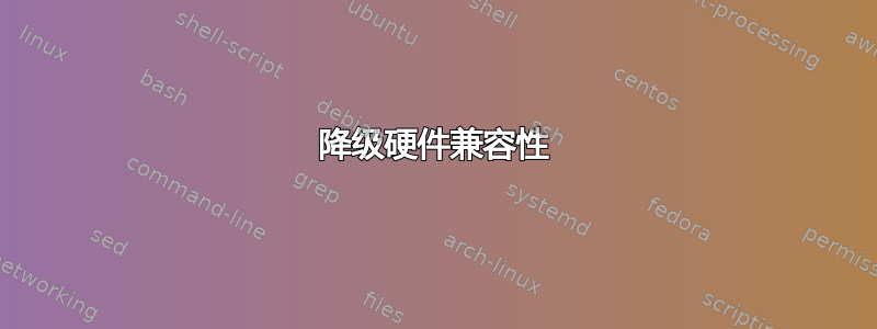 降级硬件兼容性