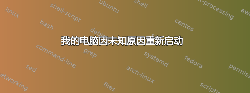 我的电脑因未知原因重新启动 