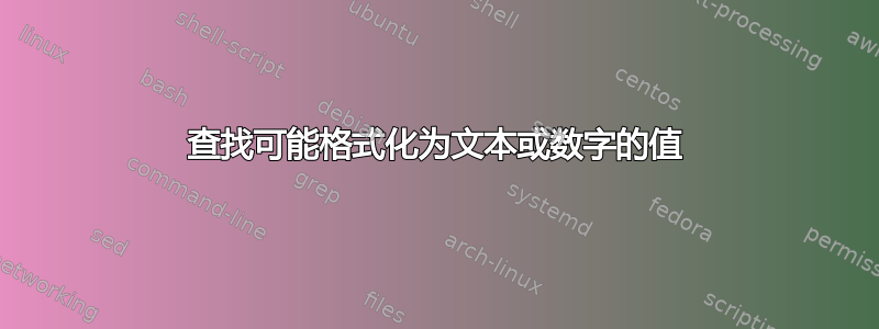 查找可能格式化为文本或数字的值