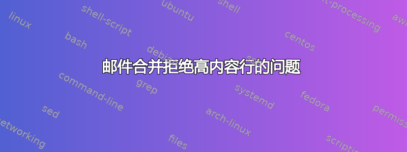 邮件合并拒绝高内容行的问题