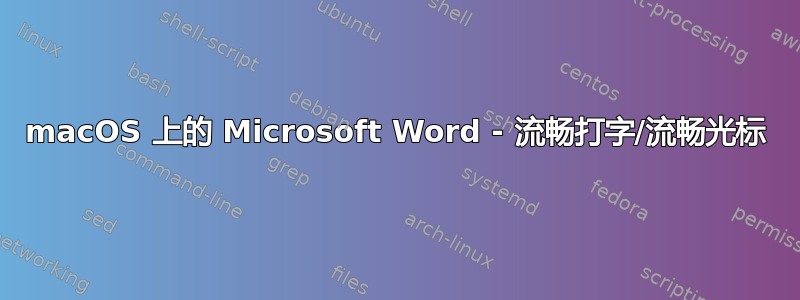 macOS 上的 Microsoft Word - 流畅打字/流畅光标