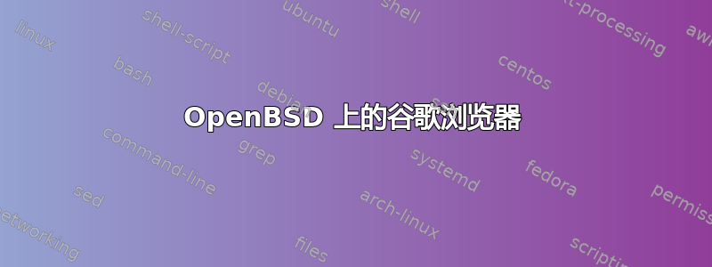 OpenBSD 上的谷歌浏览器