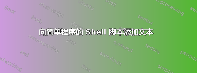 向简单程序的 Shell 脚本添加文本 