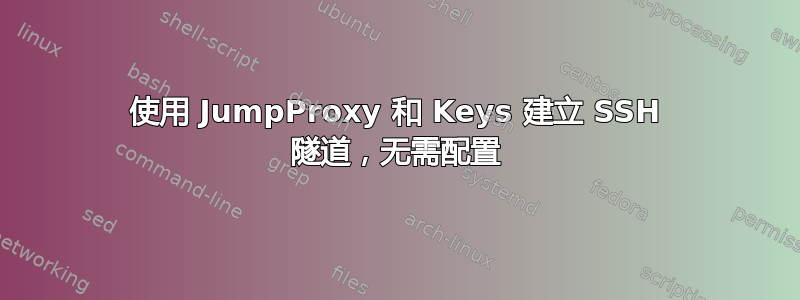 使用 JumpProxy 和 Keys 建立 SSH 隧道，无需配置