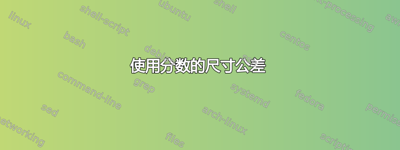 使用分数的尺寸公差