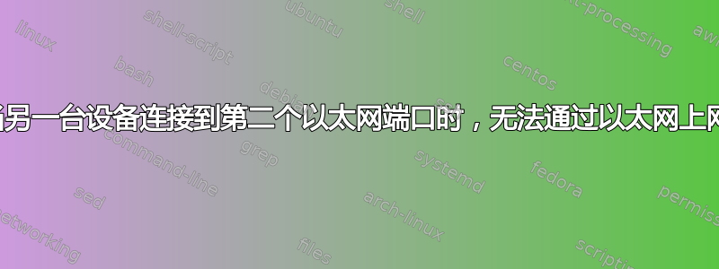 当另一台设备连接到第二个以太网端口时，无法通过以太网上网