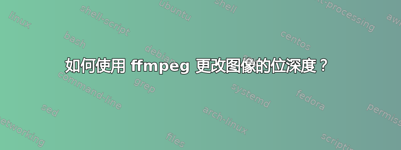 如何使用 ffmpeg 更改图像的位深度？