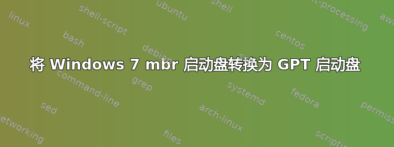 将 Windows 7 mbr 启动盘转换为 GPT 启动盘