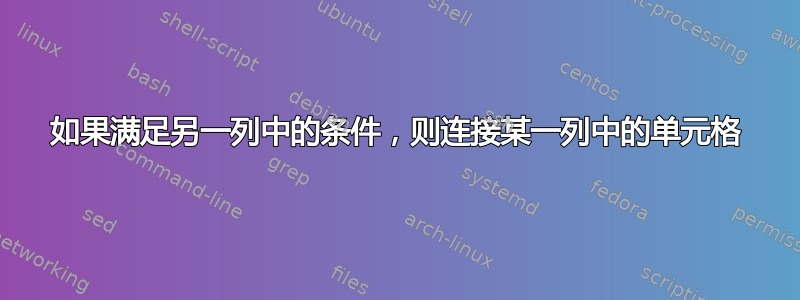 如果满足另一列中的条件，则连接某一列中的单元格