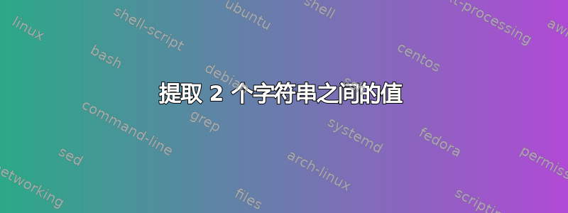 提取 2 个字符串之间的值