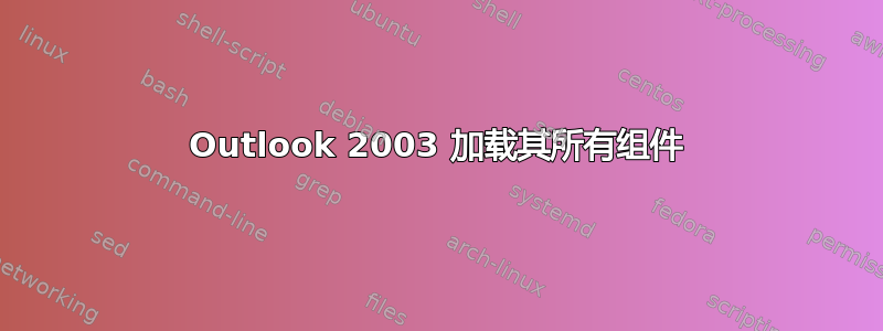 Outlook 2003 加载其所有组件