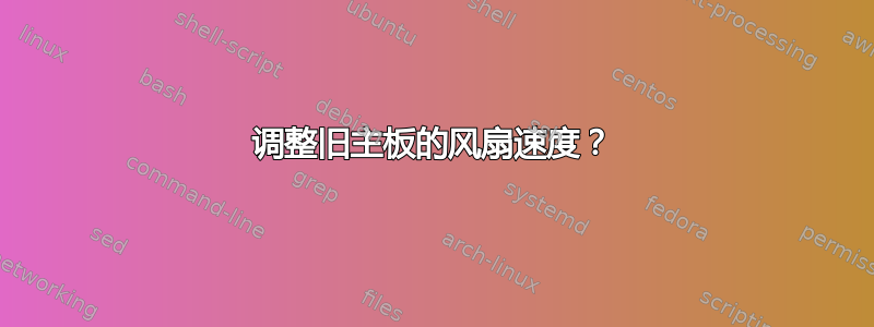 调整旧主板的风扇速度？