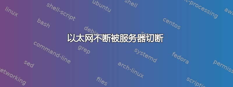 以太网不断被服务器切断