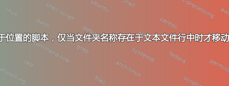 更改基于位置的脚本，仅当文件夹名称存在于文本文件行中时才移动文件夹