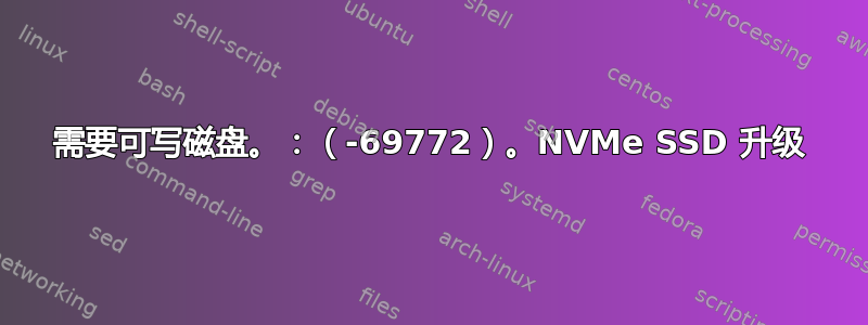 需要可写磁盘。：（-69772）。NVMe SSD 升级