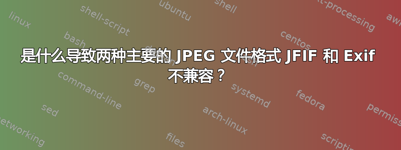 是什么导致两种主要的 JPEG 文件格式 JFIF 和 Exif 不兼容？