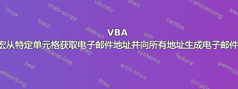 VBA 宏从特定单元格获取电子邮件地址并向所有地址生成电子邮件