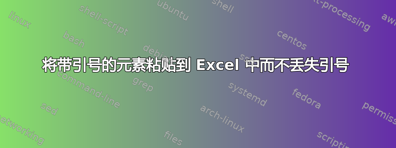 将带引号的元素粘贴到 Excel 中而不丢失引号