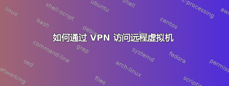 如何通过 VPN 访问远程虚拟机