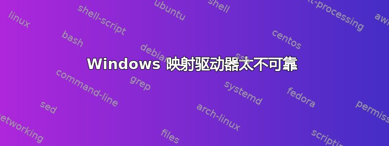 Windows 映射驱动器太不可靠