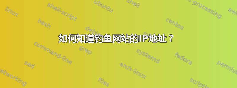 如何知道钓鱼网站的IP地址？